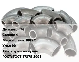 Отвод стальной 76х4 Сталь: 09Г2С Угол:90 крутоизогнутый ГОСТ: ГОСТ 17375-2001